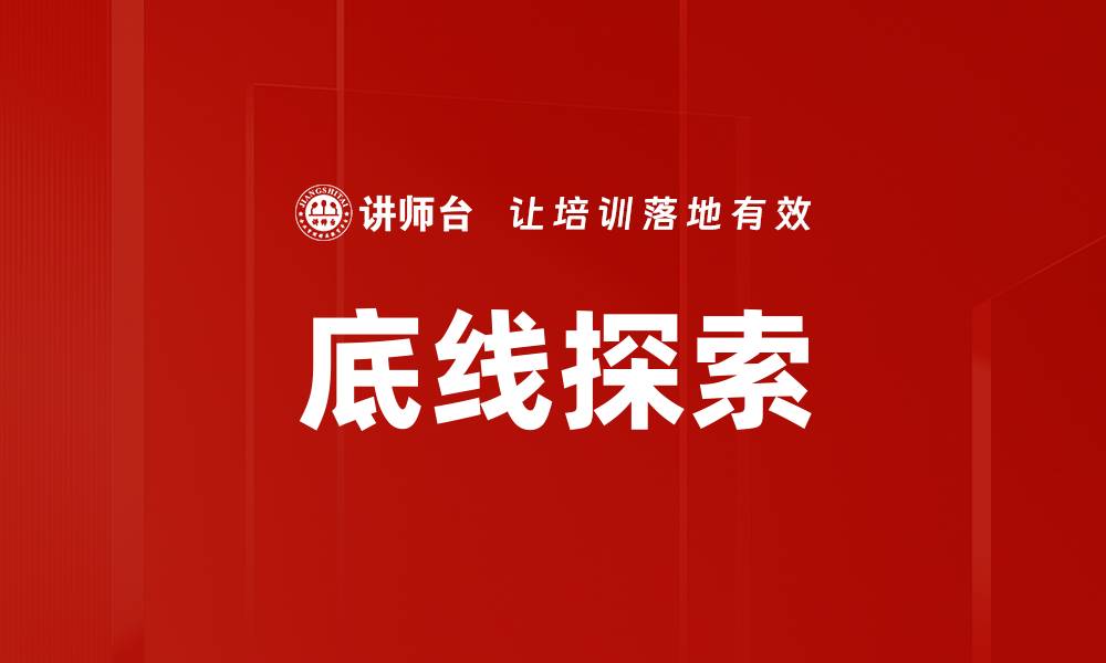 文章底线探索：揭示成功背后的关键策略与思维方式的缩略图