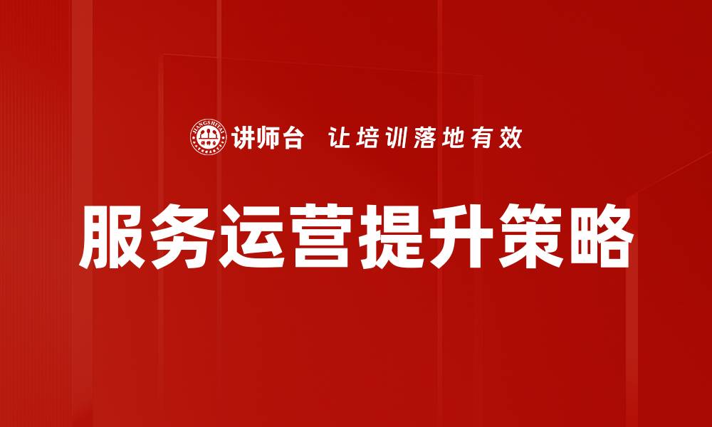 文章服务运营提升：打造高效团队的关键策略的缩略图