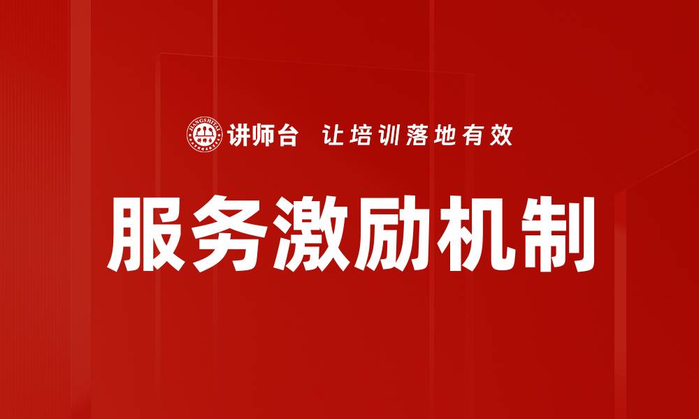 文章优化服务激励机制提升客户满意度的有效策略的缩略图