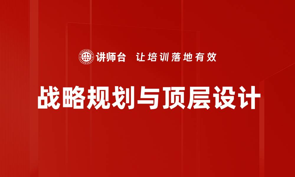 文章有效的战略规划助力企业持续增长与创新的缩略图