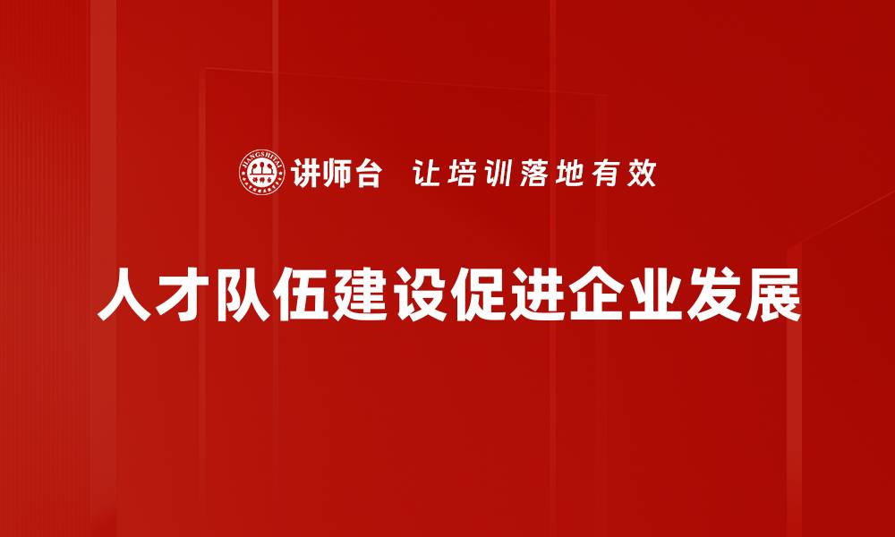 文章提升人才队伍建设的有效策略与实践分享的缩略图