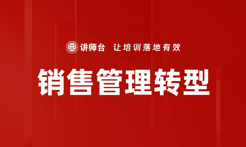 文章销售管理转型：提升业绩的关键策略与实践的缩略图