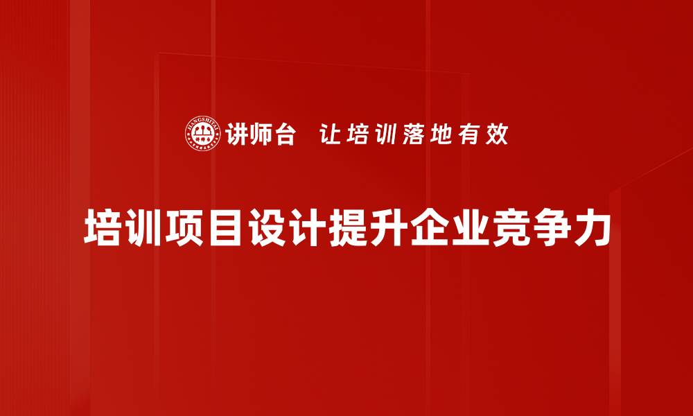 文章打造高效培训项目设计的核心要素与策略的缩略图