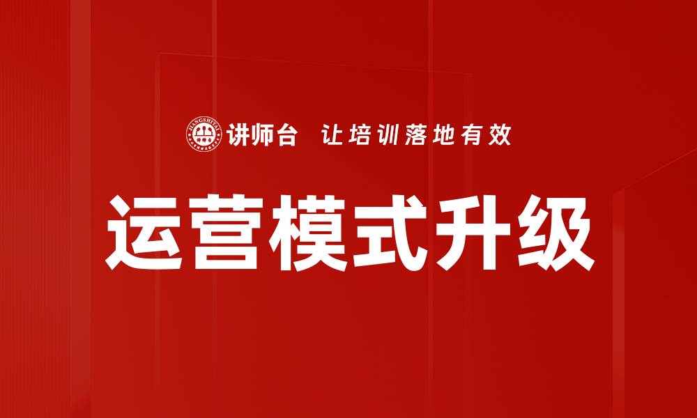 文章运营模式升级：如何实现企业的转型与创新的缩略图