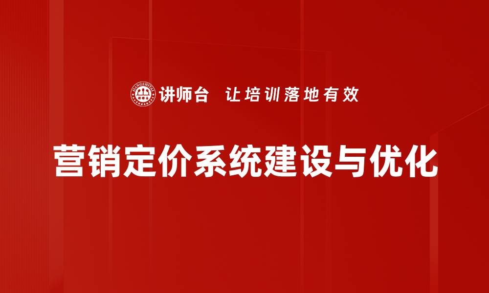 文章优化营销定价系统，提升销售业绩的关键策略的缩略图