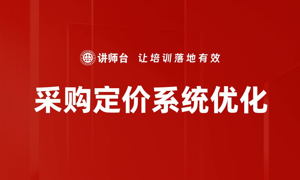 文章优化采购定价系统提升企业成本管理效率的缩略图