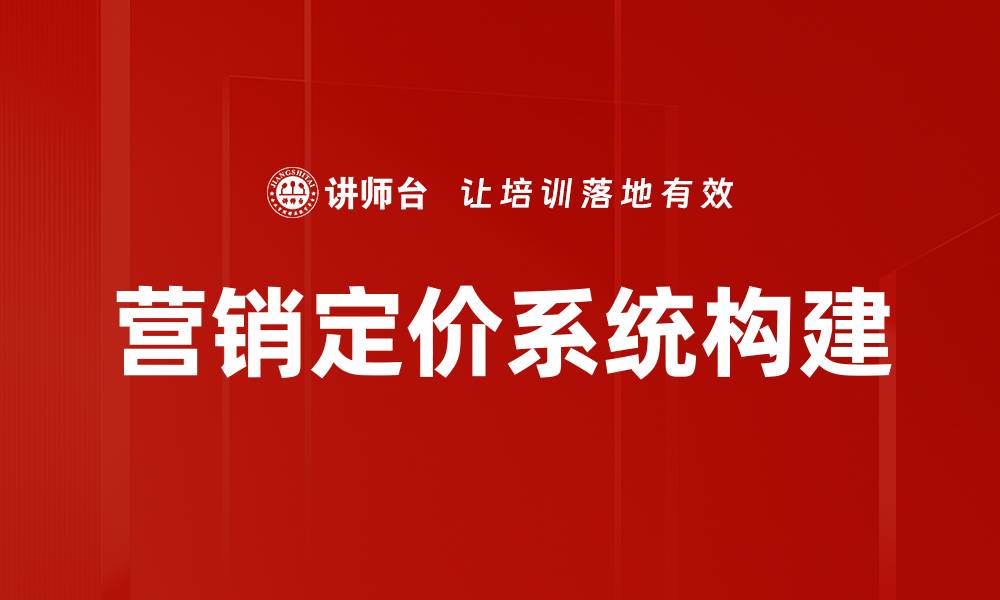 文章提升销售业绩的营销定价系统解析与应用的缩略图