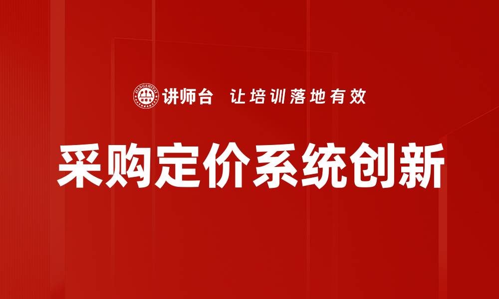 文章优化采购定价系统提升企业成本控制效率的缩略图