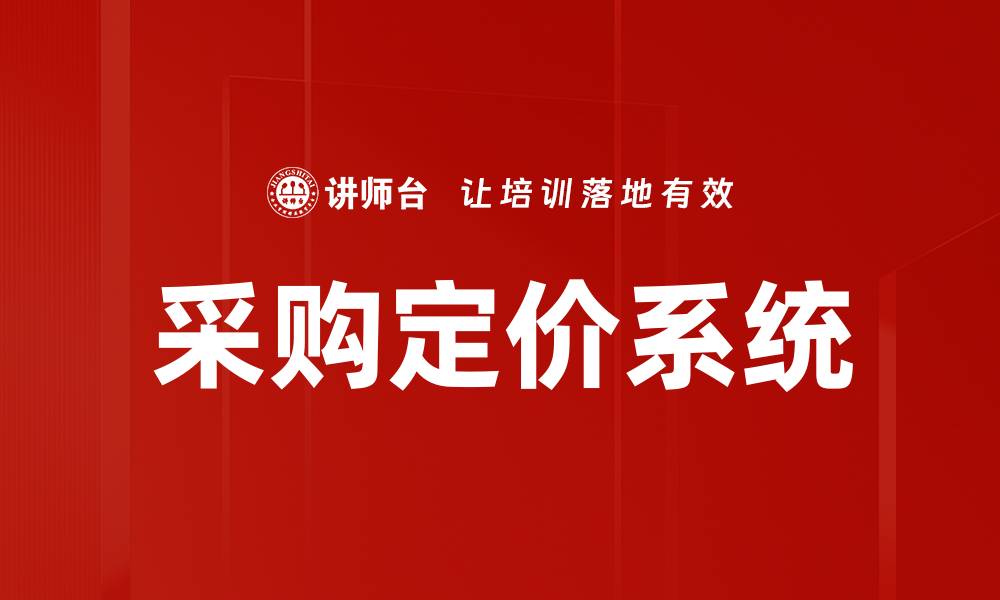文章优化采购定价系统提升企业成本控制效率的缩略图