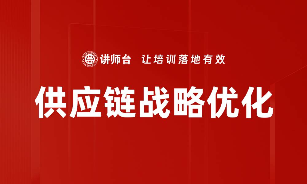 文章优化供应链战略提升企业竞争力的关键要素的缩略图