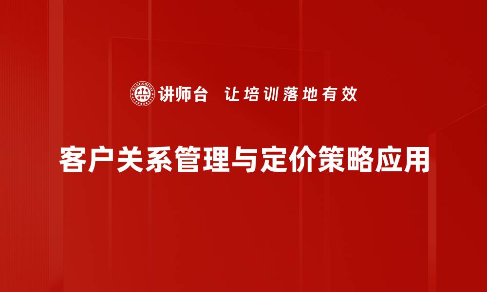 文章提升客户关系管理的技巧与策略分享的缩略图