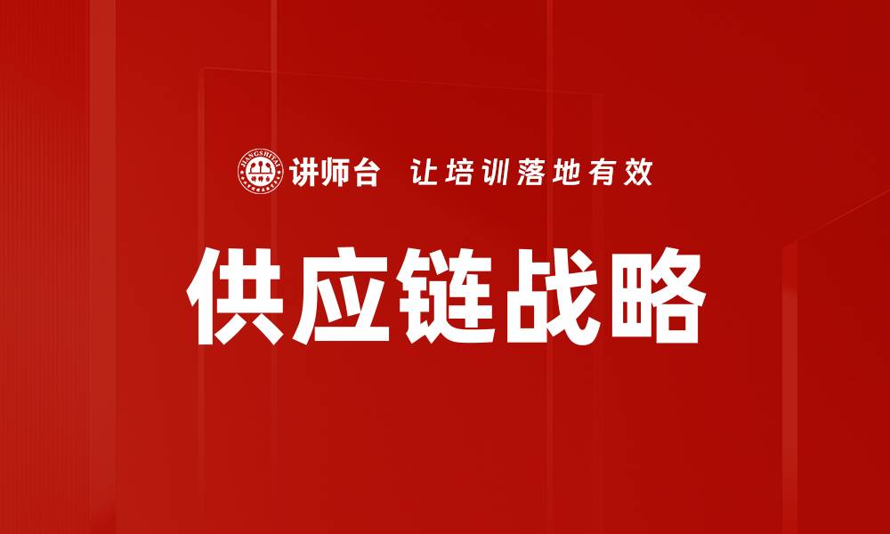 文章优化供应链战略提升企业竞争力的关键策略的缩略图