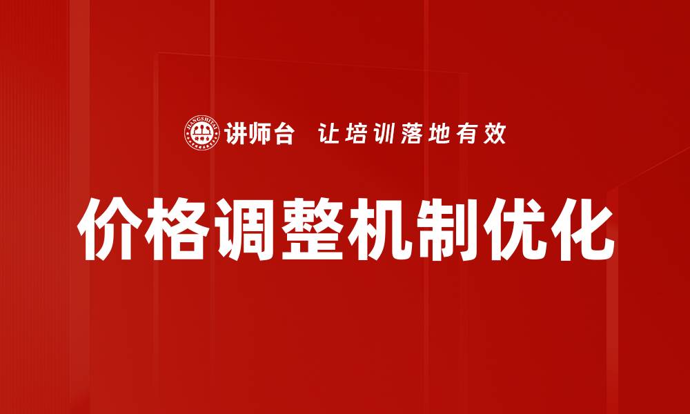 文章价格调整机制如何影响市场竞争与消费者行为的缩略图