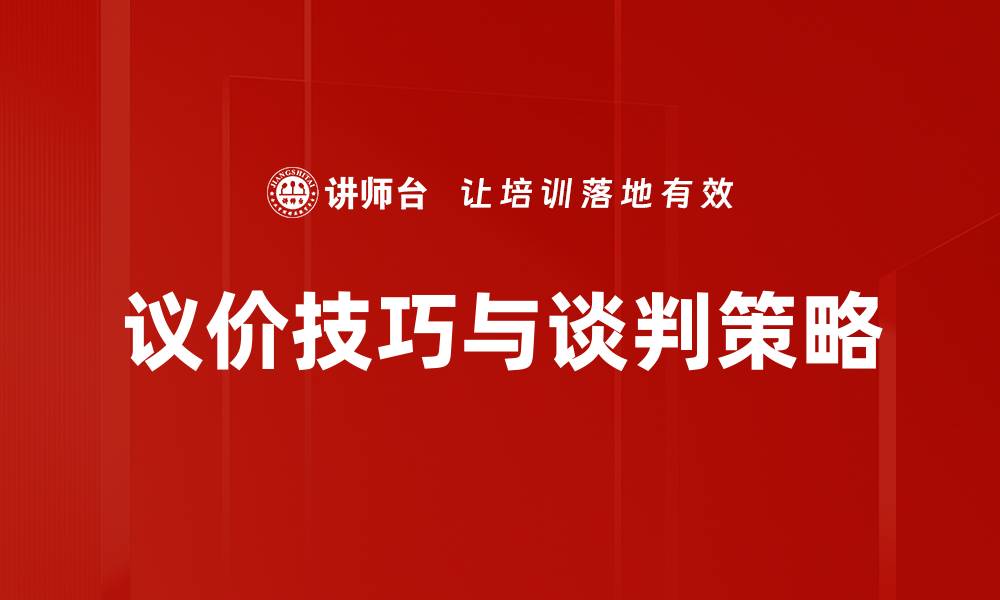 文章掌握议价技巧与谈判策略提升成交率的缩略图