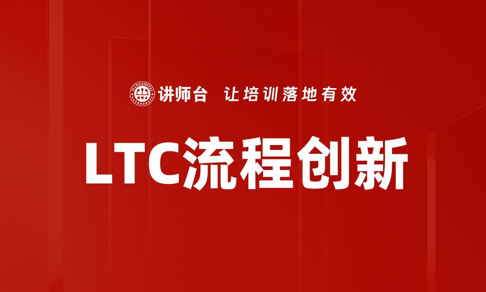 文章深入解析LTC流程：提升效率与优化管理策略的缩略图