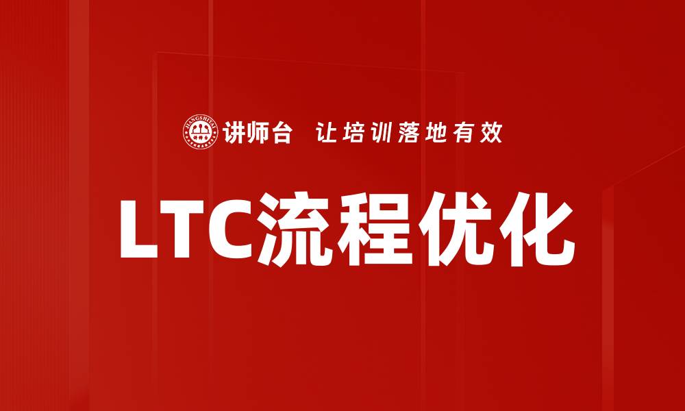 文章深入解析LTC流程：提升效率与服务质量的关键的缩略图