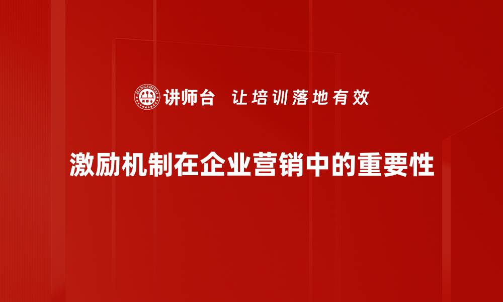 激励机制在企业营销中的重要性