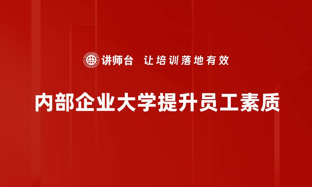 文章探索内部企业大学：提升员工技能与企业竞争力的利器的缩略图