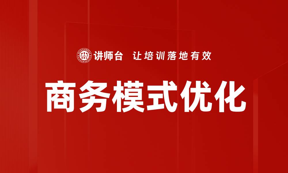 文章探索创新商务模式提升企业竞争力的策略的缩略图