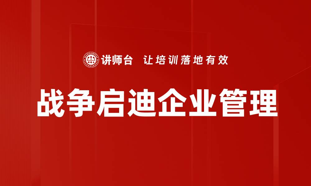 文章战争启迪：历史教训与未来和平的启示的缩略图