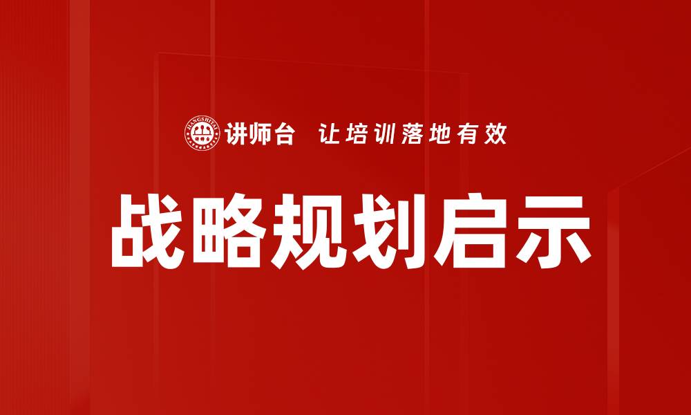 文章企业战略规划：提升竞争力的关键策略解析的缩略图