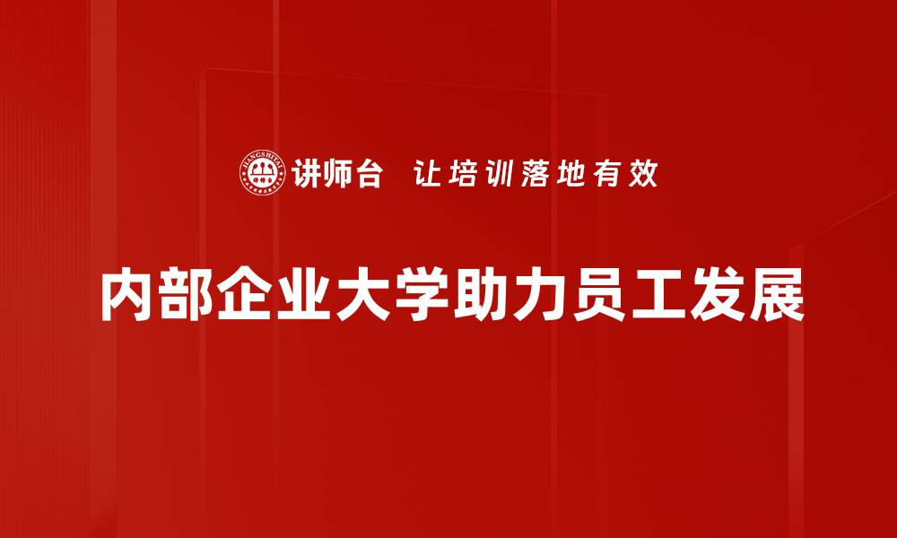 文章探索内部企业大学的价值与发展趋势的缩略图