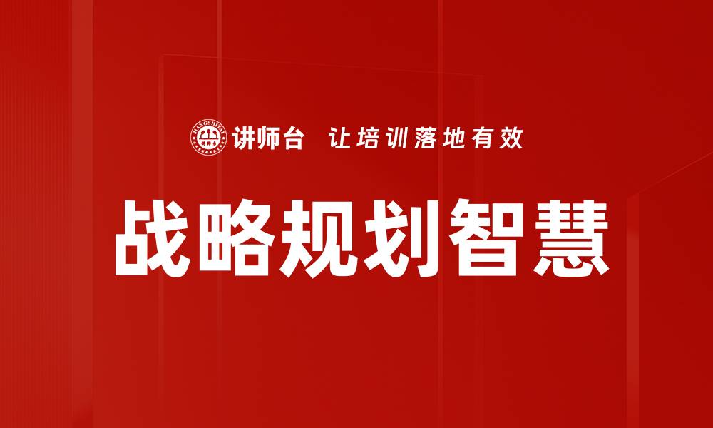 文章企业战略规划：助力企业高效发展与竞争力提升的缩略图
