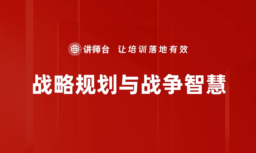 战略规划与战争智慧