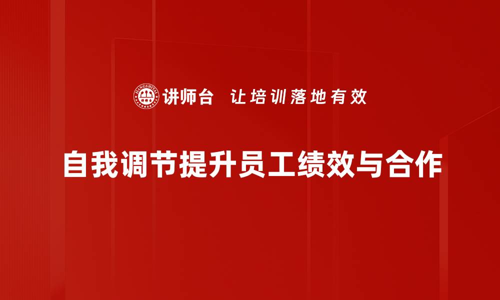 自我调节提升员工绩效与合作