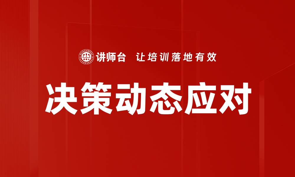 文章决策动态应对：提升企业灵活性与竞争力的关键策略的缩略图