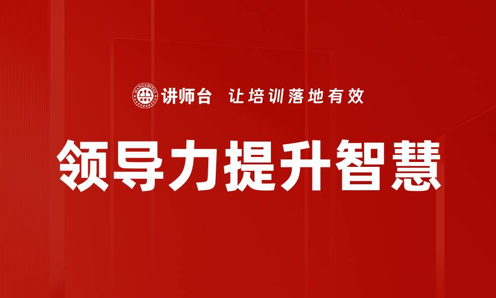 文章领导力提升的关键技巧与实用方法解析的缩略图
