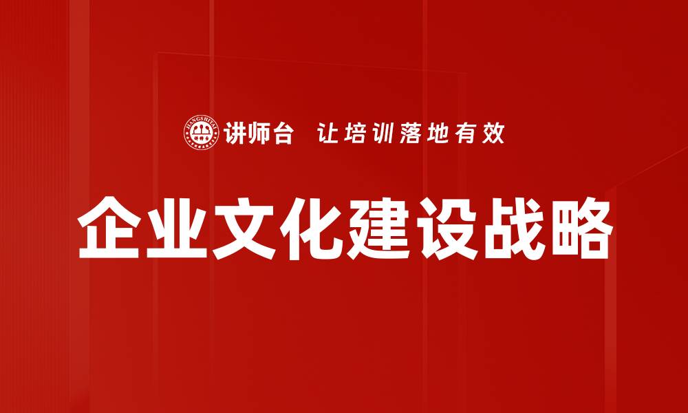 文章企业文化建设的重要性与实施策略分析的缩略图