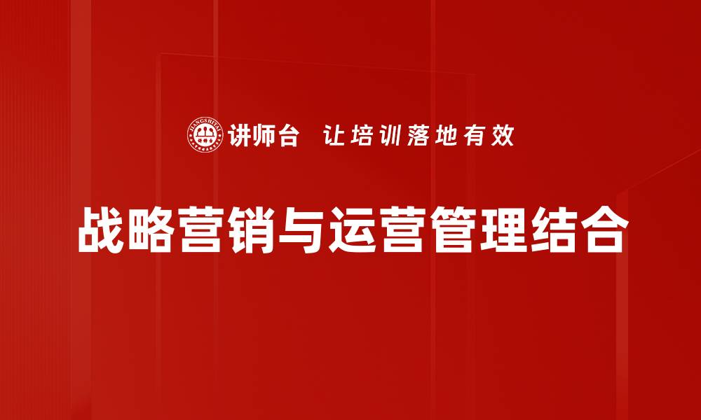 战略营销与运营管理结合