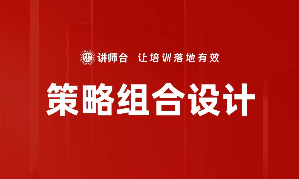 策略组合设计