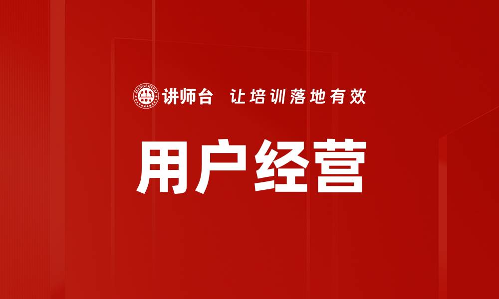 用户经营