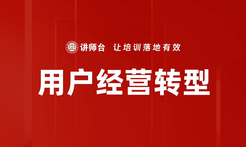 用户经营转型