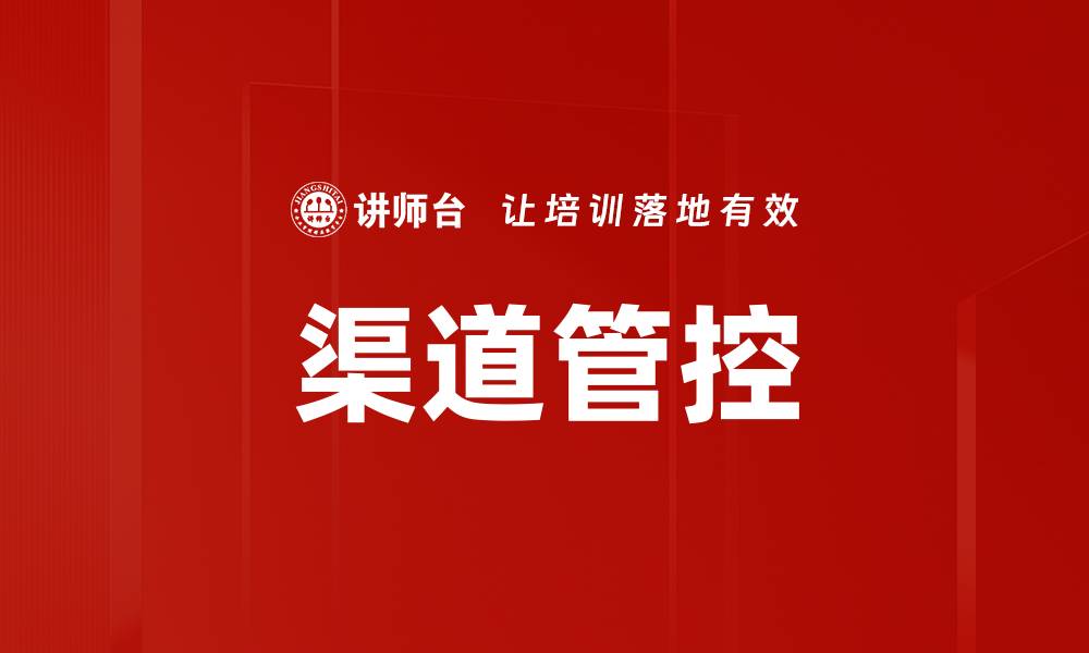 渠道管控