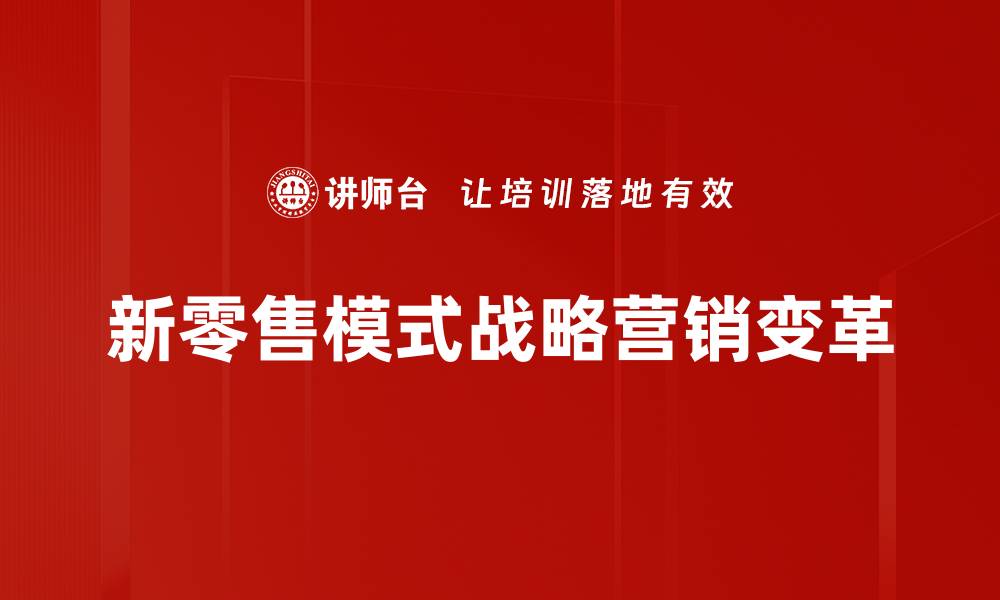 新零售模式战略营销变革