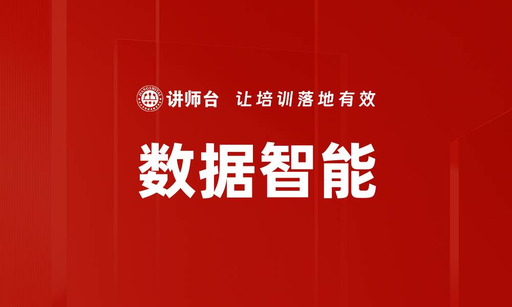 文章数据智能：引领未来商业决策的新趋势的缩略图
