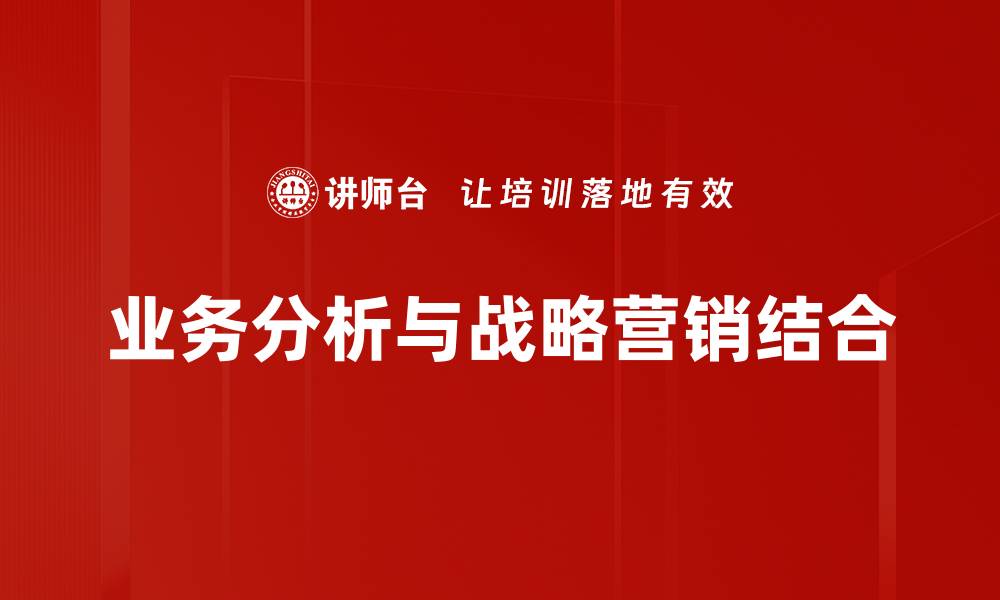 文章提升业务分析能力，助力企业决策与增长的缩略图