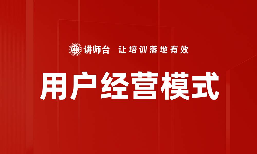 文章用户经营模式的创新与实践探讨的缩略图