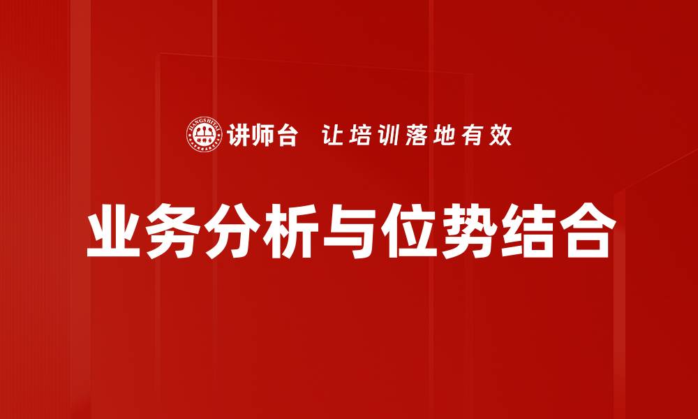 业务分析与位势结合