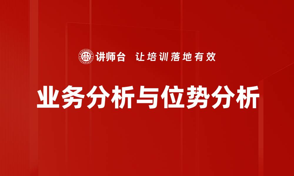 文章业务分析与位势：提升决策精准度的关键策略的缩略图