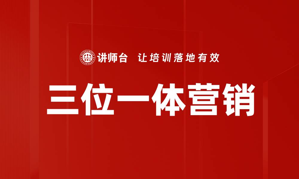 文章三位一体营销：提升品牌影响力的最佳策略的缩略图