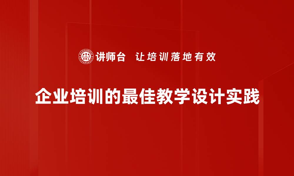 企业培训的最佳教学设计实践