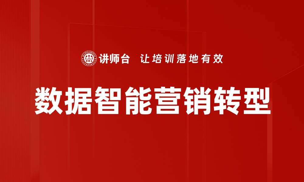 文章提升企业效率的关键：数据智能应用解析的缩略图