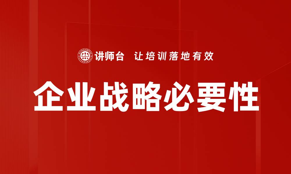 文章企业战略规划：如何提升竞争力与市场份额的缩略图
