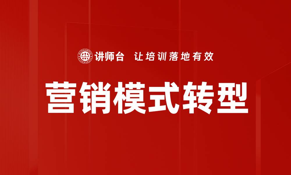 文章创新营销模式助力企业实现快速增长的缩略图