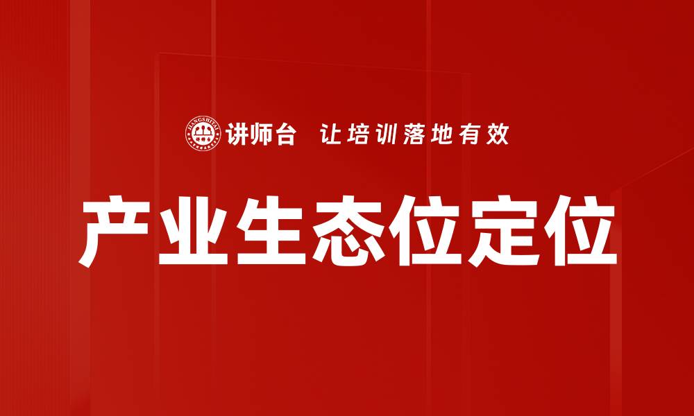 文章产业生态位：构建可持续发展的新商业模式的缩略图
