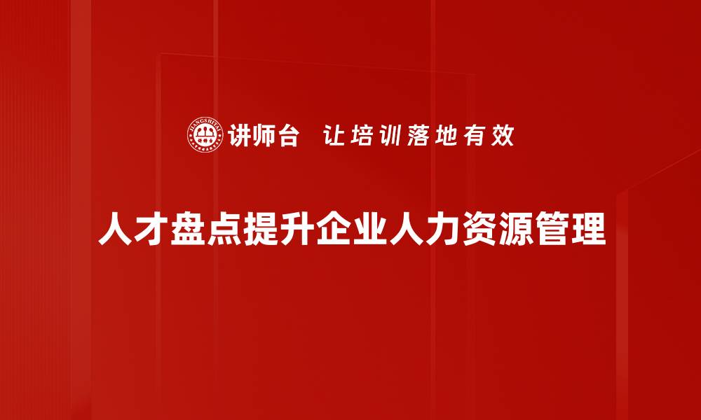 人才盘点提升企业人力资源管理